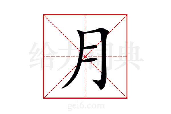 月