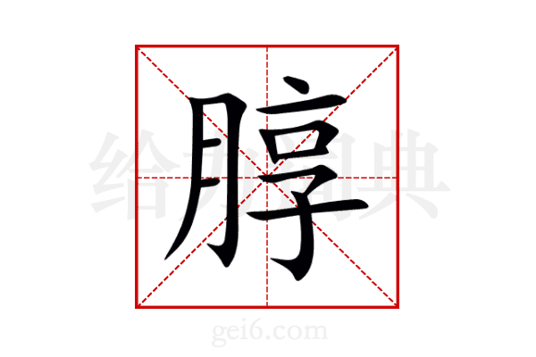 朜