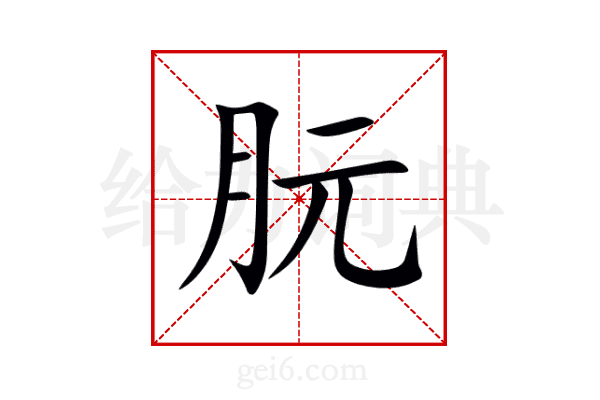 朊