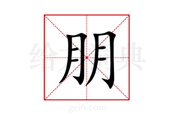 朋