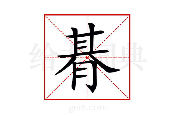 朞
