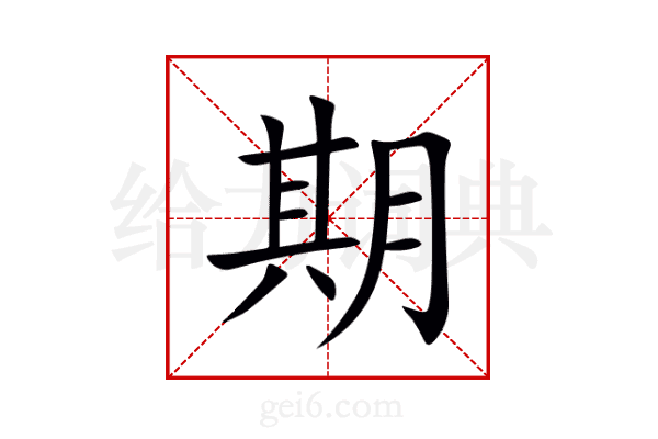 期