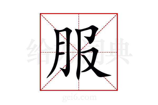 服