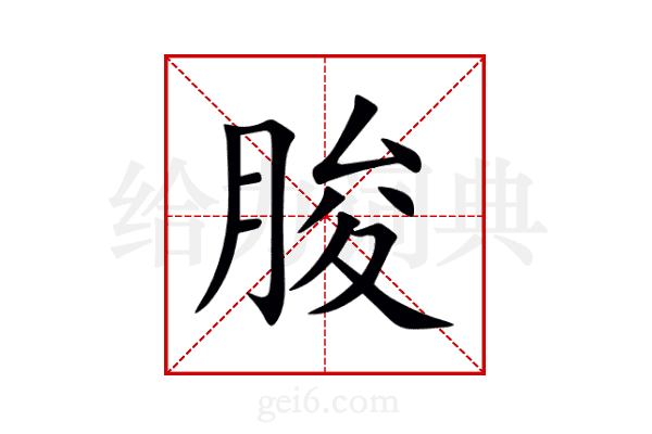 朘