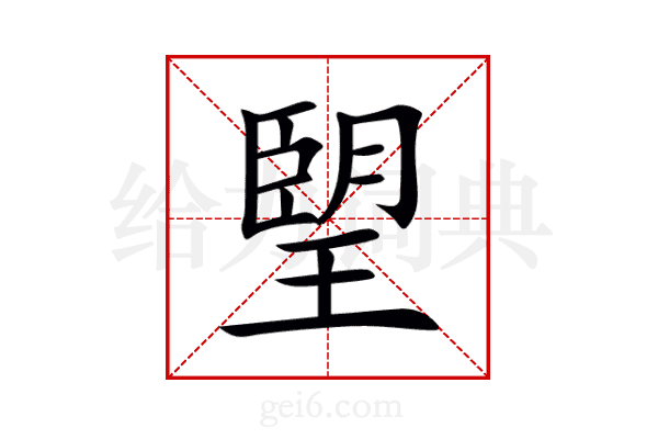 朢