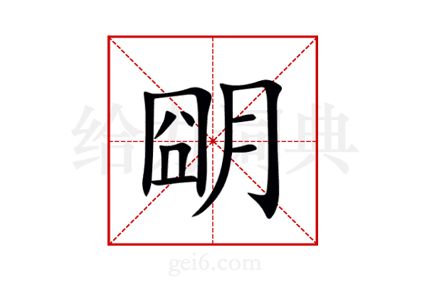 朙