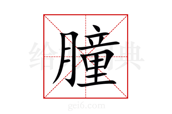 朣