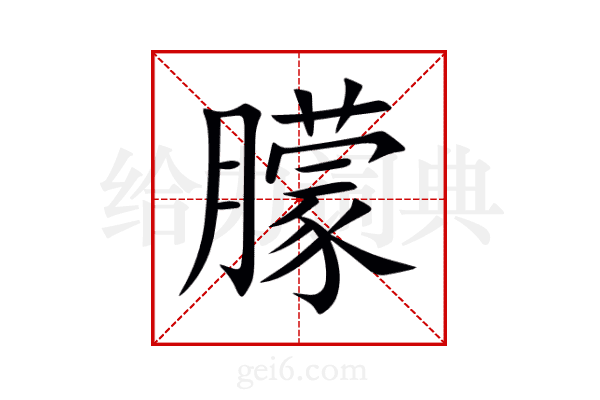 朦