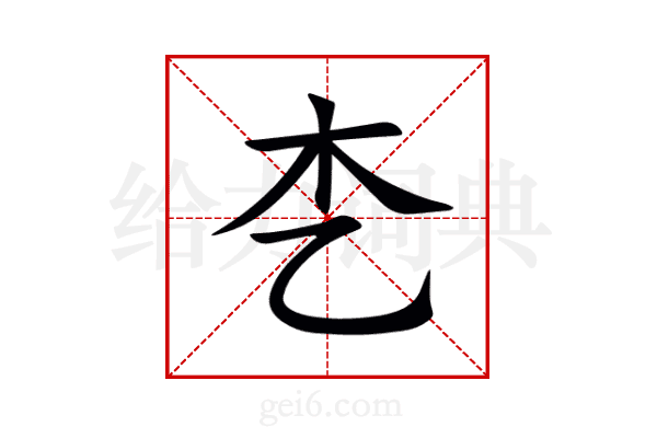 朰