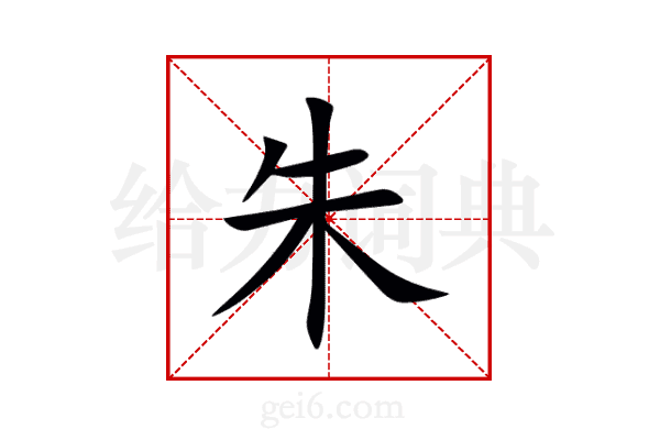 朱