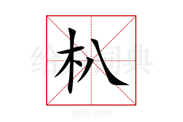 朳