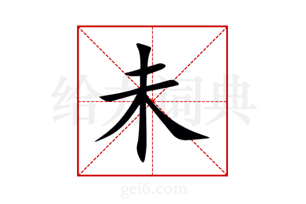 未