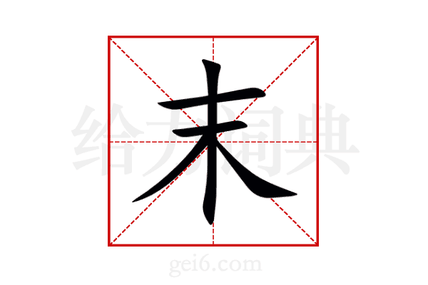 末