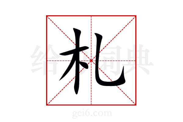 札