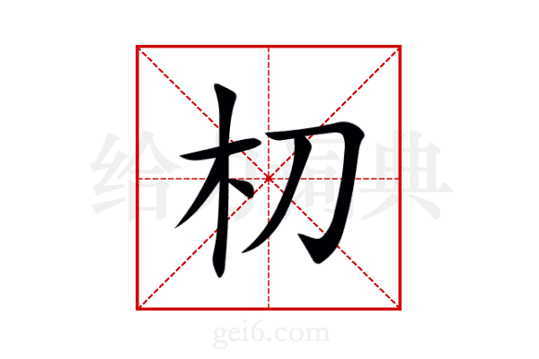 朷