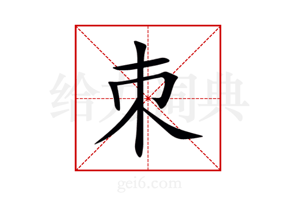 朿