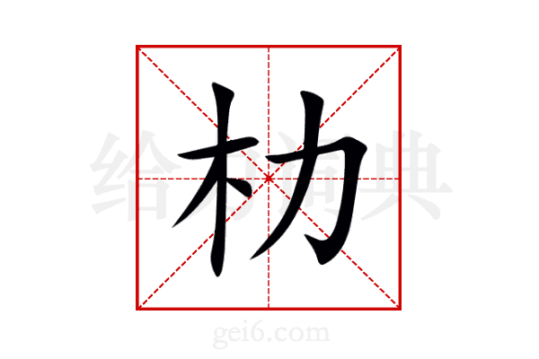 朸