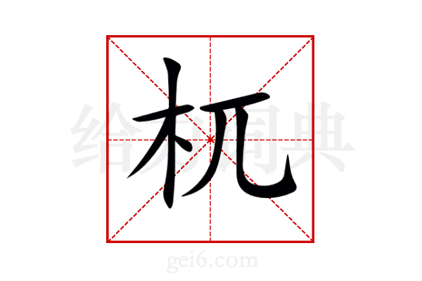 杌
