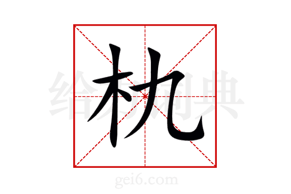 朹