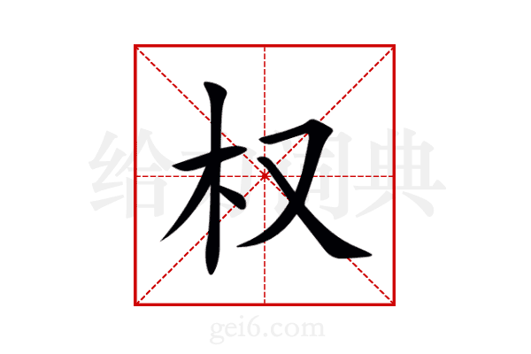 权