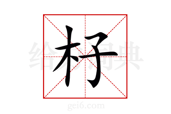 杍