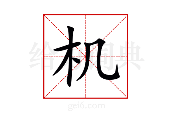 机