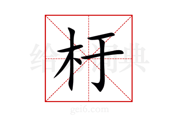 杅