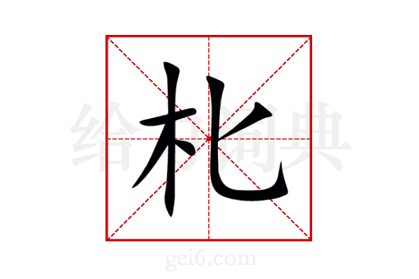 朼