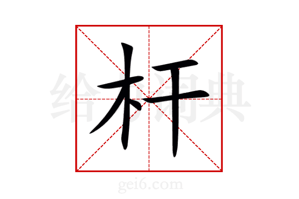 杆
