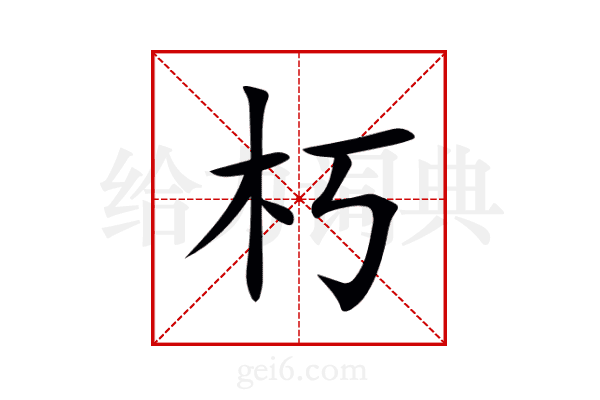 朽