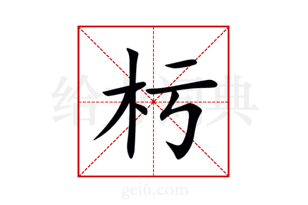 杇