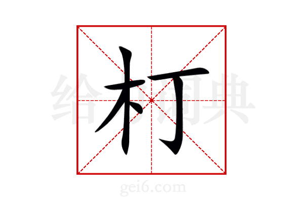 朾