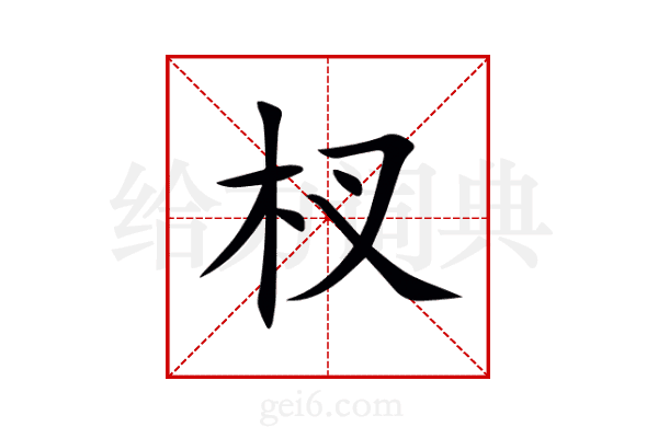 杈