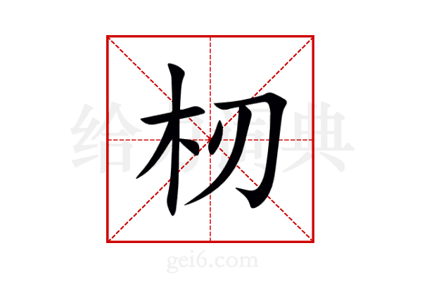 杒