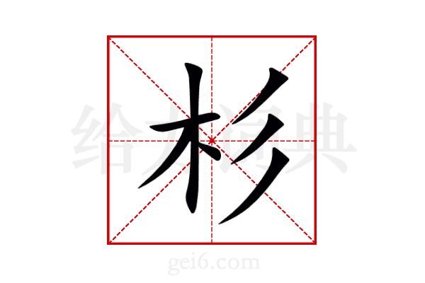 杉