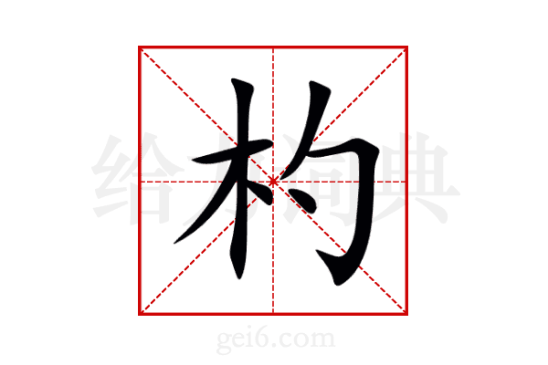 杓