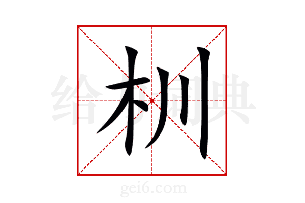 杊