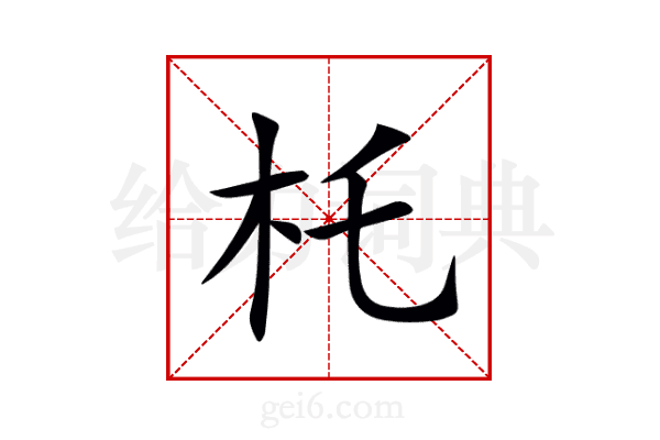 杔