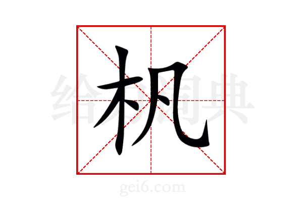 杋