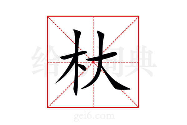 杕