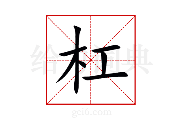 杠