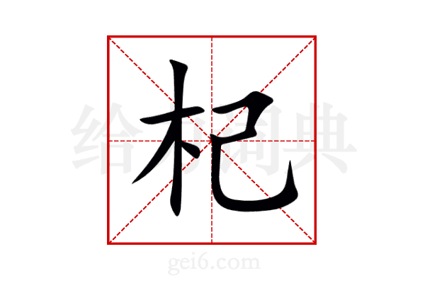 杞