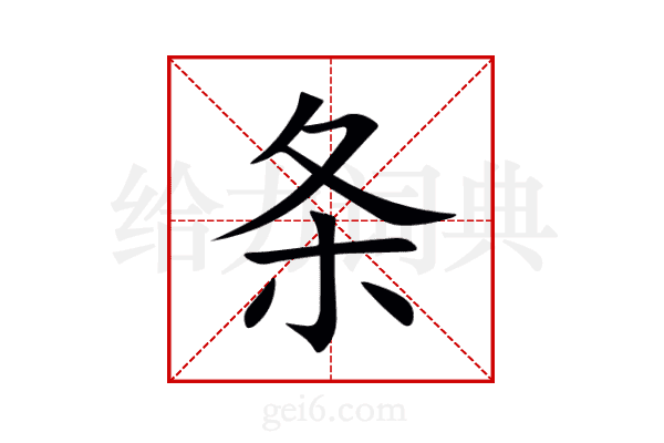 条