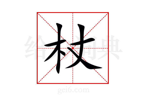杖