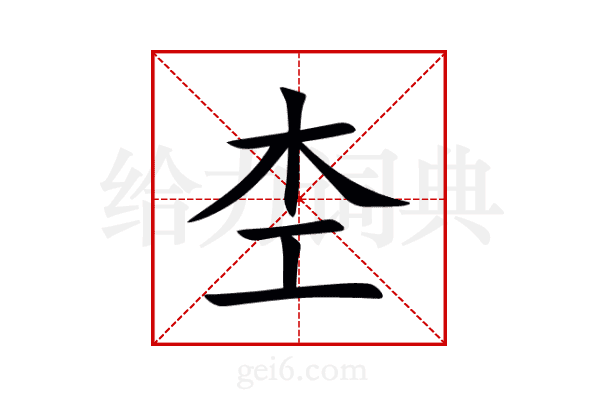 杢