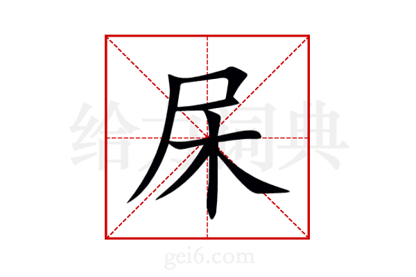 杘