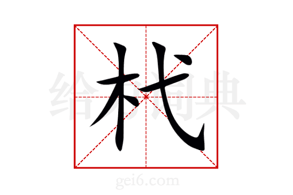 杙