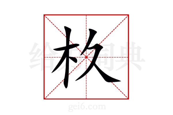 杦