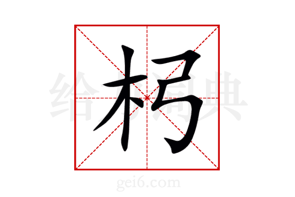 杛