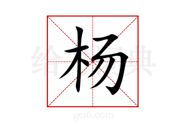 杨